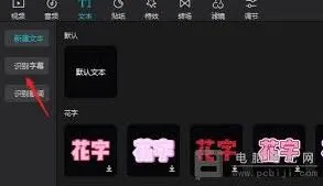 剪映自动识别音频字幕技巧分享