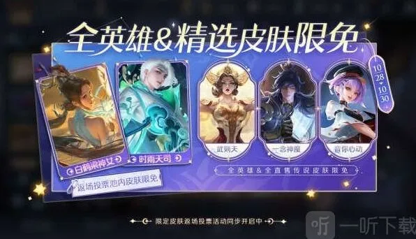 王者荣耀限免