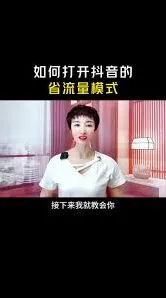抖音省流量模式设置技巧分享