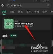 QQ音乐musiczone如何播放歌曲教程