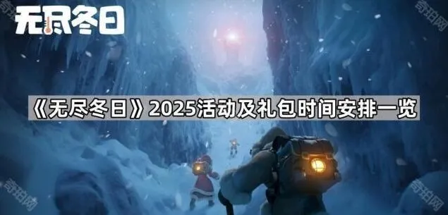 无尽冬日最强王国冻土之王活动安排
