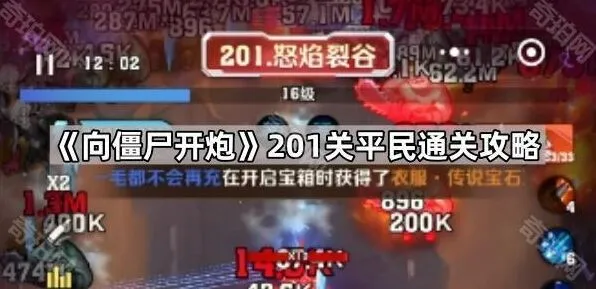 向僵尸开炮201关低战玩家通关技巧