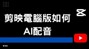 《剪映》添加配音操作指南