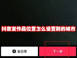 抖音发作品定位修改技巧分享