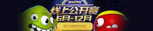 球球大作战7月线上公开赛观看攻略大全