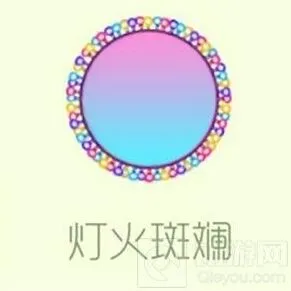 球球大作战灯火