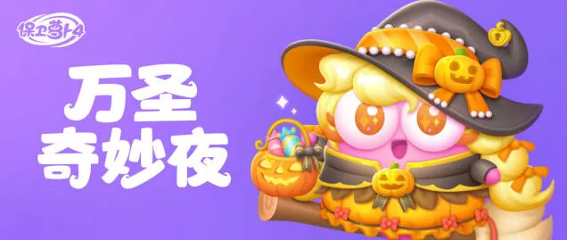 《保卫萝卜4》万圣奇妙夜活动怎么玩