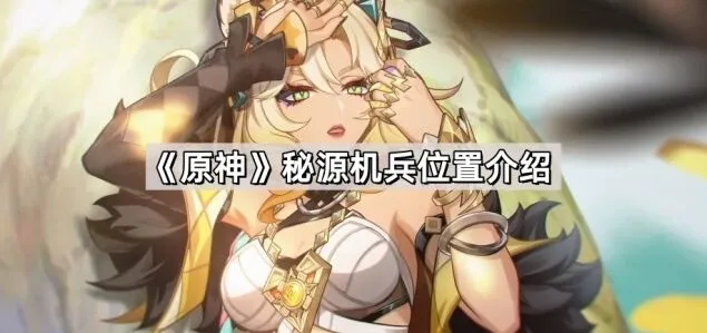 原神秘源机兵位置攻略分享