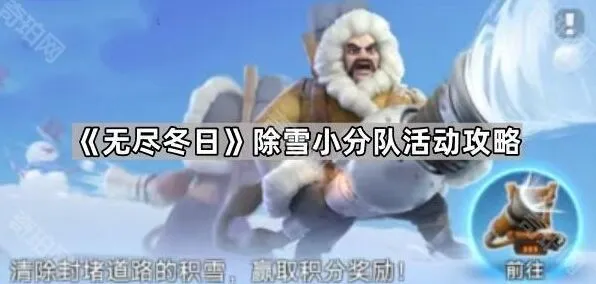 无尽冬日除雪小分队活动攻略分享