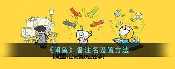 闲鱼备注设置操作指南
