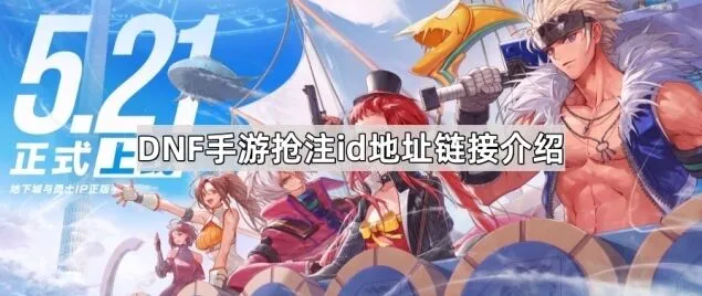 地下城与勇士预创角活动地址在哪