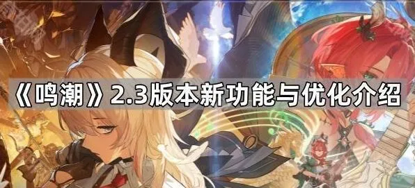 《鸣潮》2.3版本自定义键位设置