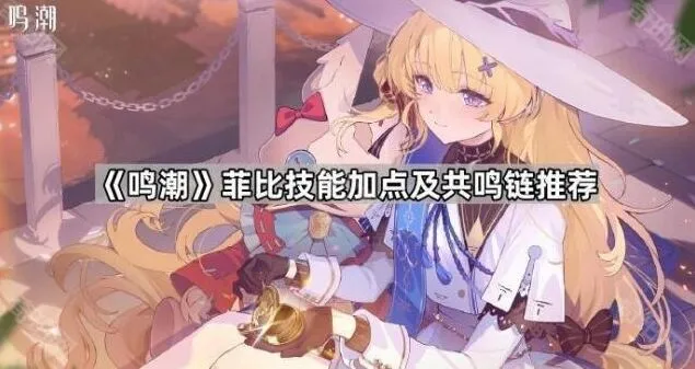 《鸣潮》菲比技能加点共鸣链详解