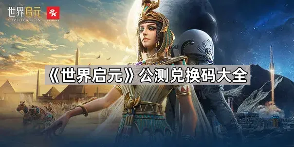 世界启元兑换码领取方式详解
