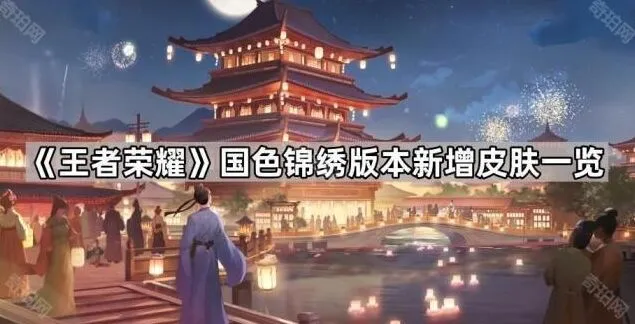 王者荣耀国色锦绣新皮肤玩法
