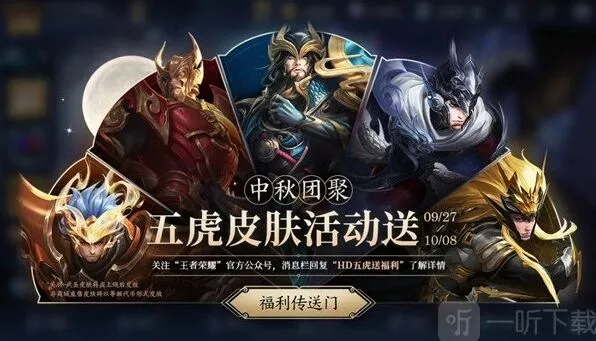 王者荣耀五虎送皮肤活动暗号获取方法