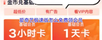 爱奇艺极速版免费领会员技巧分享