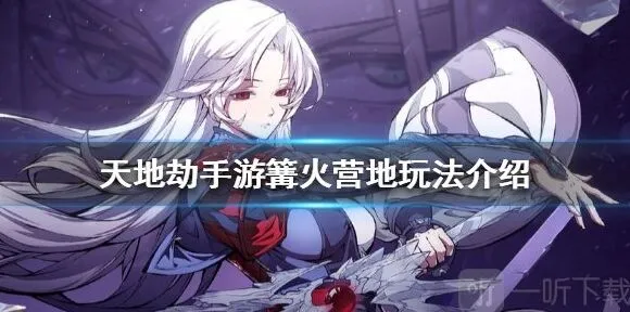 一路篝火营地功能一览