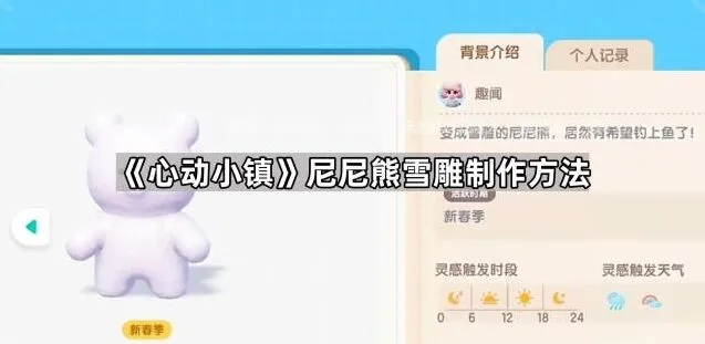 《心动小镇》尼尼熊雪雕制作方法指南