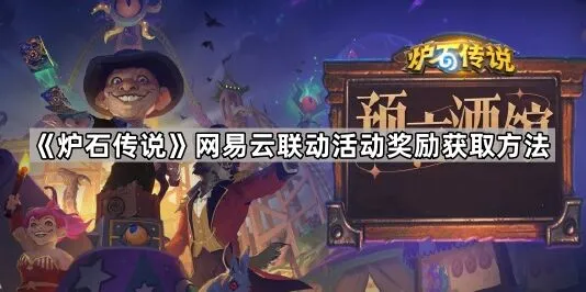 炉石传说网易云联动奖励获取详解