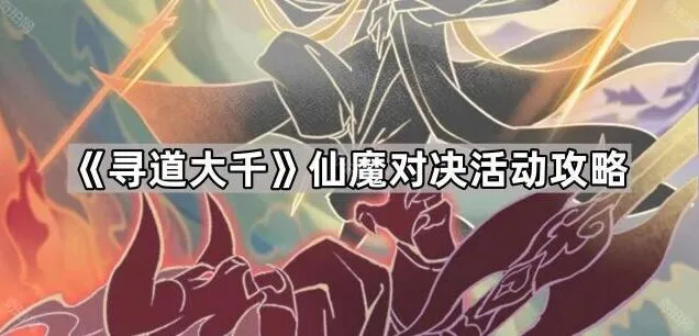 《寻道大千》仙魔对决活动全攻略