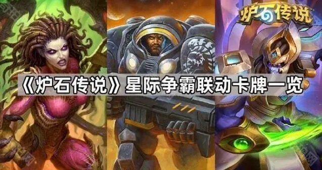 炉石传说星际争霸新卡牌攻略