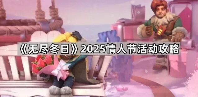 无尽冬日情人节活动完整指南
