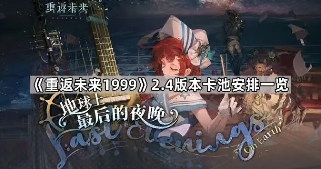 《重返未来1999》2.4版本卡池安排全览