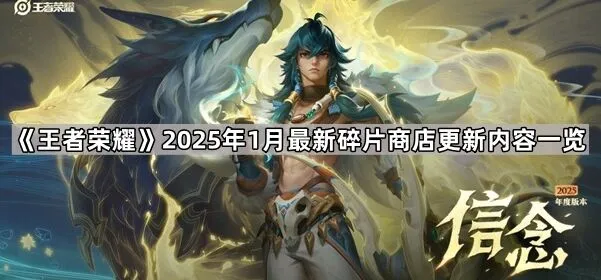 《命运》2025年1月碎片商店更新概览指南