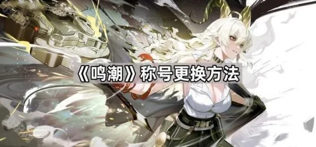 鸣潮称号设置方法