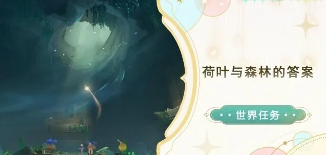 原神荷叶与森林的答案通关玩法