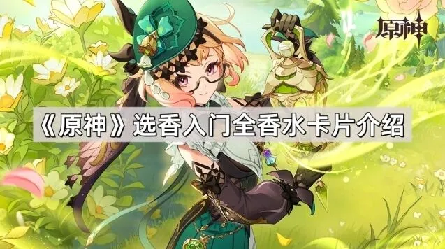 原神全香水卡片类型一览