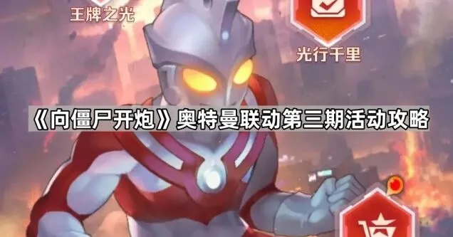向僵尸开炮奥特曼联动第三期活动教程