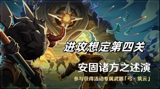 原神安固诸方之述演进攻想定第四关指南