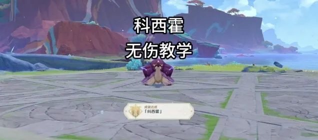 原神科西霍无伤成就获取详细教程攻略指南