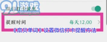 扇贝单词微信提醒设置教程