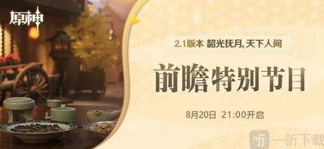 原神2.1前瞻直播12平台同步开播
