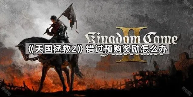 命运预购奖励补救方式说明