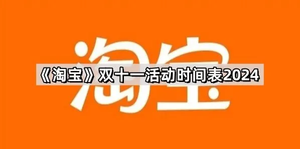 2024京东双十一活动时间表详情
