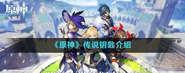 原神传说钥匙获取技巧分享