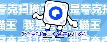 夸克扫描王合并pdf文件操作方法详细指南