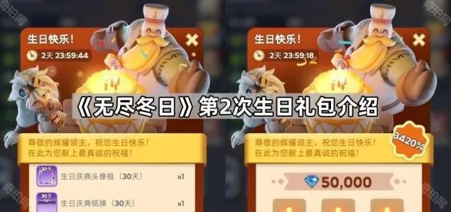 无尽冬日第2次生日礼包服务器进度奖励