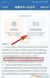 交管12123车辆备案流程完整教程