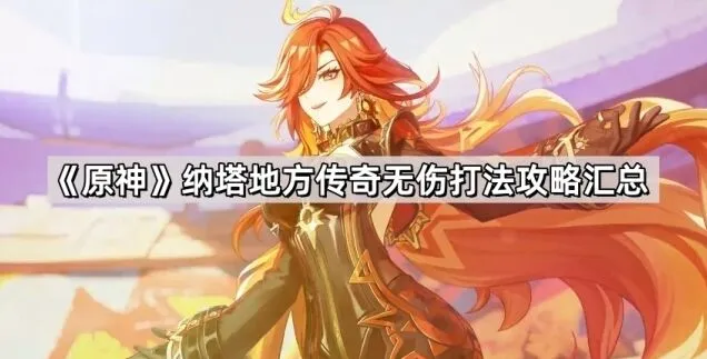 原神无伤