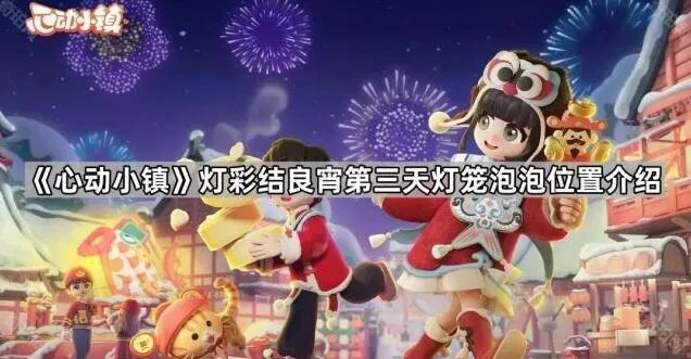 心动小镇灯彩结良宵灯笼泡泡寻找技巧