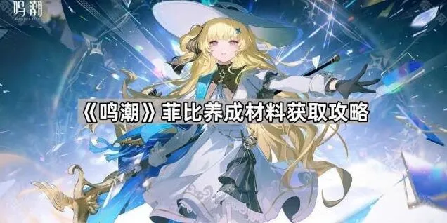 《鸣潮》菲比养成材料获取技巧