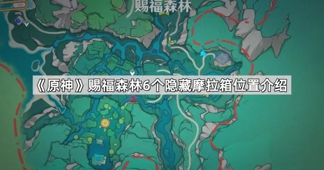 原神4.8赐福森林摩拉箱寻找指南