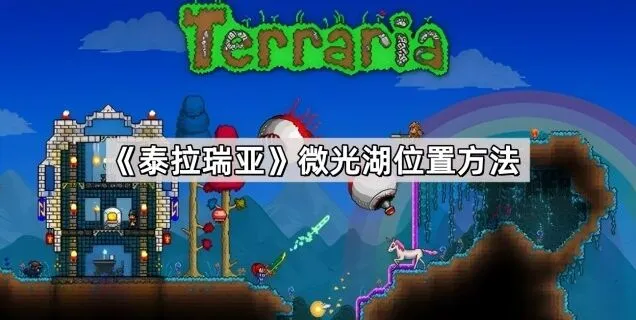 泰拉瑞亚微光湖探索指南