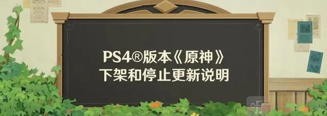 原神PS4版官宣停服：内购明年2月25日停止