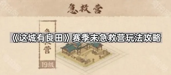 这城有良田赛季末急救营玩法攻略